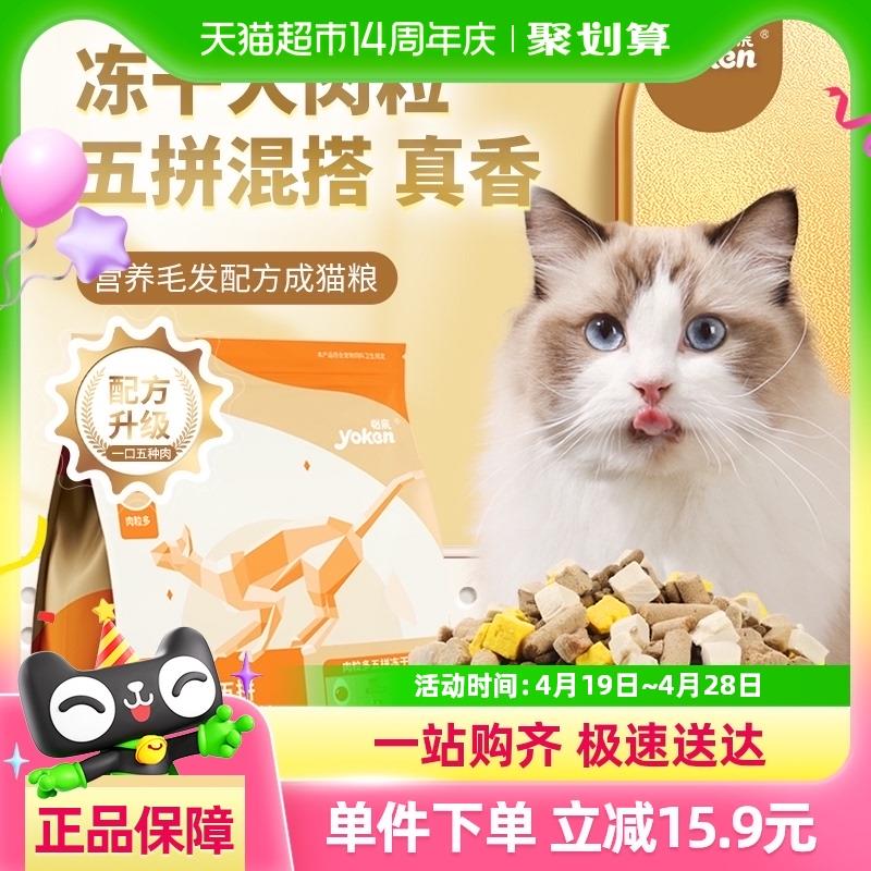怡亲猫粮1.5kg*1大肉粒5拼成猫粮鲜肉磷虾冻干增肥发腮营养美毛