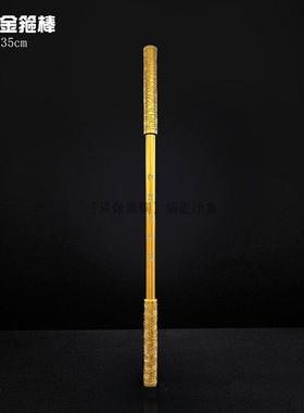 35cm纯铜金箍棒摆件带底座如意金箍棒黄铜定海神针手把件金属棍子