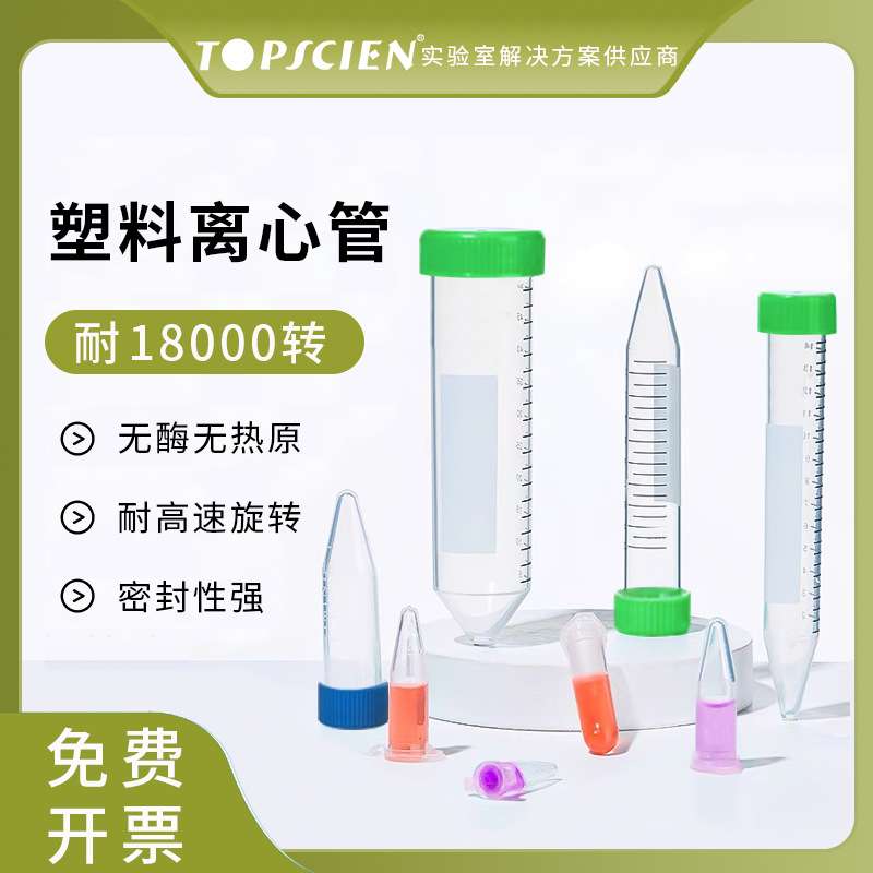 Topscien拓普森无菌塑料离心管1.5ml2ml15ml50ml毫升微量样品管