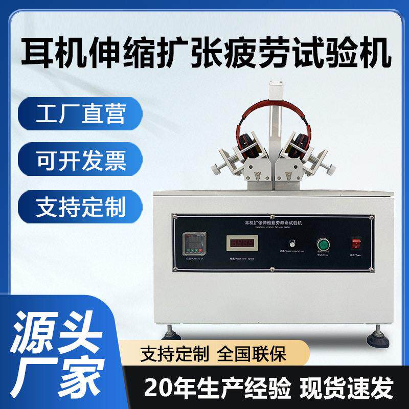耳机伸缩扩张疲劳试验机蓝牙耳机头戴耳机头箍夹持力寿命测试仪