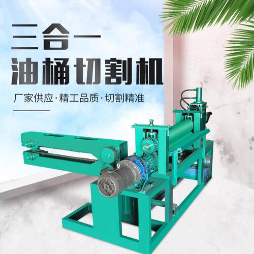废铁桶切盖切身压平一体机化工桶切开机刨桶机三合一油桶切割机