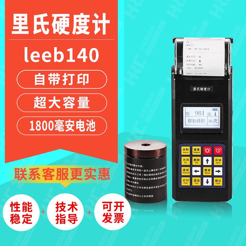 里博140可打印便携式硬度计洛氏邵氏里氏维氏布氏硬度测量仪