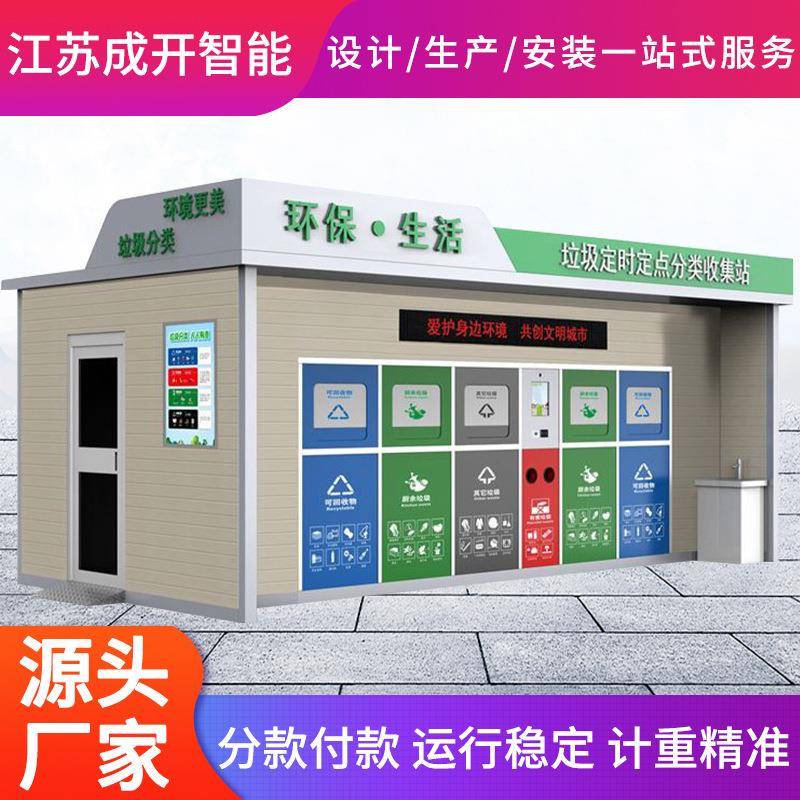 新款智能垃圾房厂家小区户外垃圾分类回收屋成品钢结构垃圾分类房