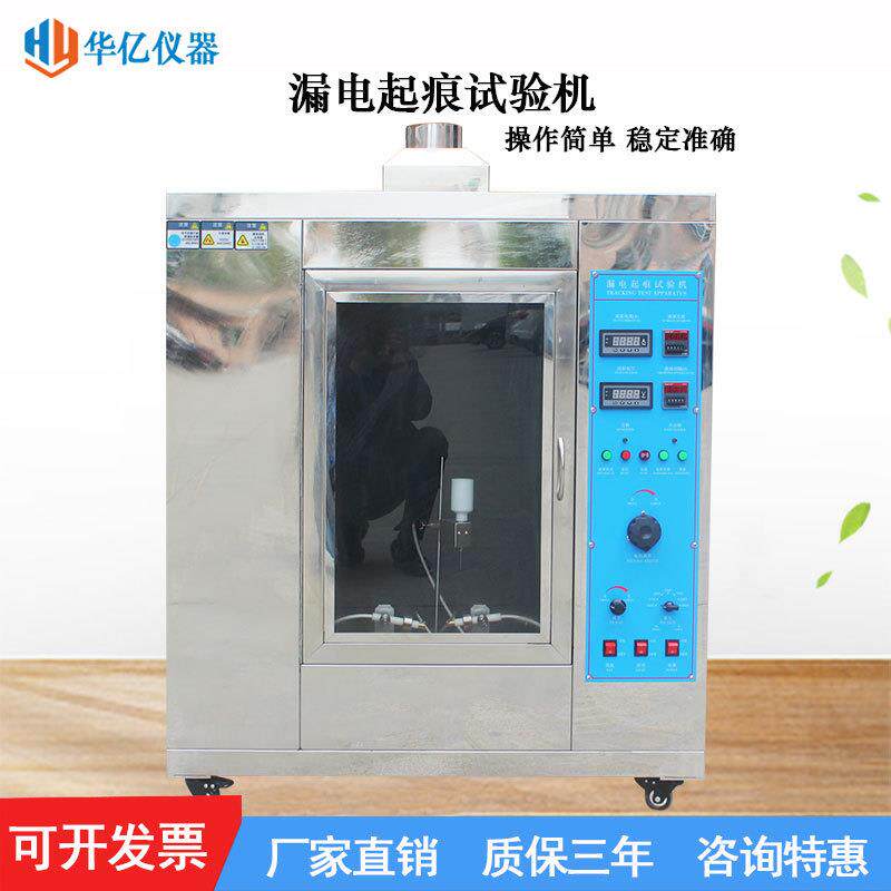 漏电起痕试验仪漏电起痕试验机漏电起痕测试机高压漏电起痕直销