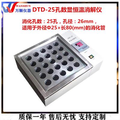 DTD-25孔数显恒温消解仪25孔恒温消解仪实验室恒温消解仪万顺