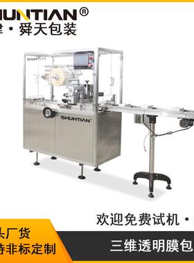 STT280自动三维膜包装机化妆品礼盒类透明膜贴体裹包机包邮