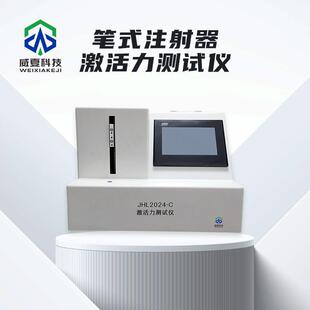 笔式注射器激活力测试仪JHL2024威夏中英文物理分析试验仪