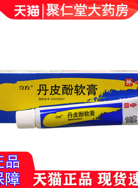 立方丹 皮酚软膏10g/盒抗过敏药湿疹皮炎皮肤瘙痒蚊虫叮咬红肿
