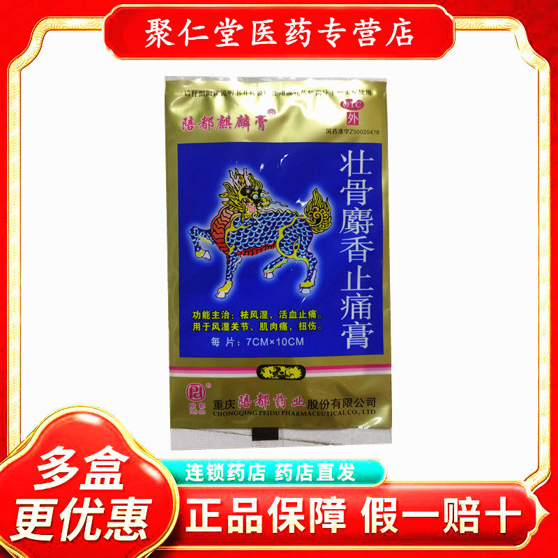 陪都壮骨麝香止痛膏麒麟膏 活血止痛 祛风湿关节 扭伤止疼膏