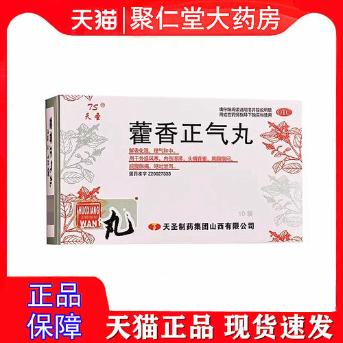 天圣 4g*10袋/盒 藿香正气丸