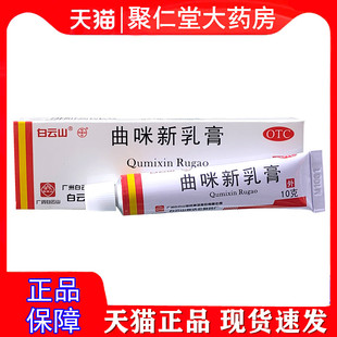 正品包邮白云山曲咪新乳膏皮康霜瘙痒乳软膏曲米新药膏味敏曲米松