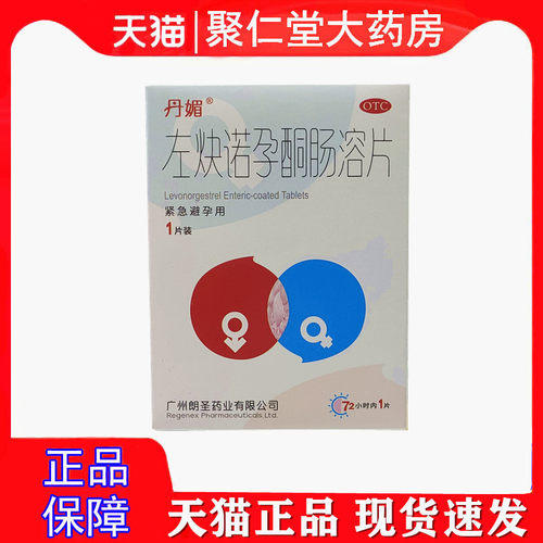[丹媚]左炔诺孕酮肠溶片1.5mg*1片/盒