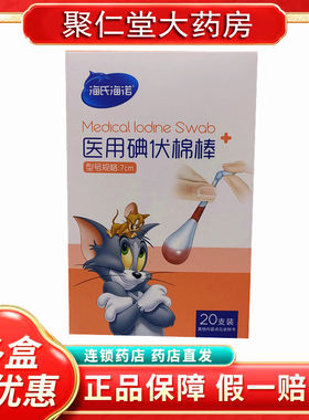 【独立包装】海氏海诺医用碘伏棉棒消毒棉棒一次性便携棉签20支