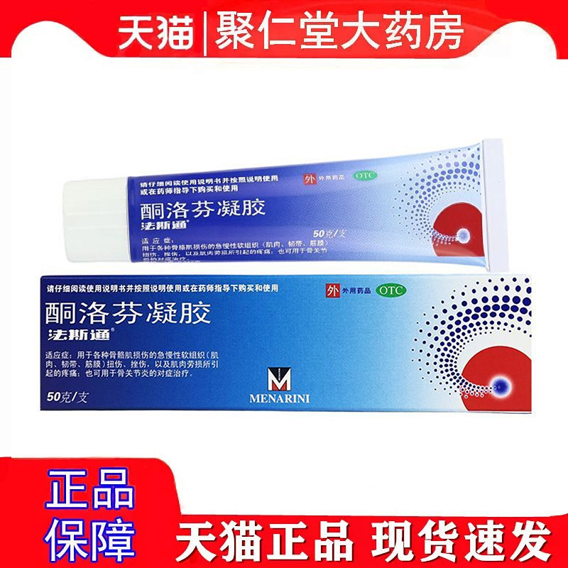 法斯通 法斯通 酮洛芬凝胶 50g*1支/盒图片