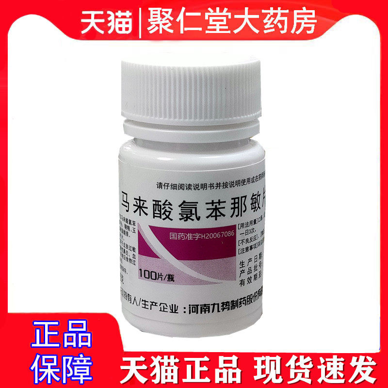 [九势]马来酸氯苯那敏片4mg*100片/瓶