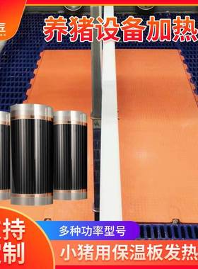 仔电热板发热片小恒温产床保猪育发热膜小猪板热猪膜电MOJ取暖