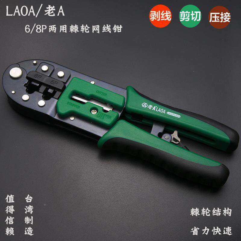 LAOA1老A两QRZ用棘网络钳剥线钳P网线钳6/8P压线钳LA195轮04钳子