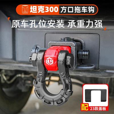 坦3克07470拖车钩改装越野方口流氓勾车U型拖车臂防撞子钩配件