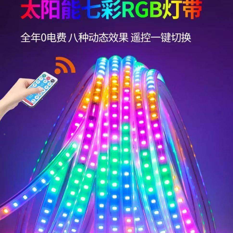 太能RGB围太阳能灯七彩灯带户外防水园装饰夜市摆摊阳氛照明灯le