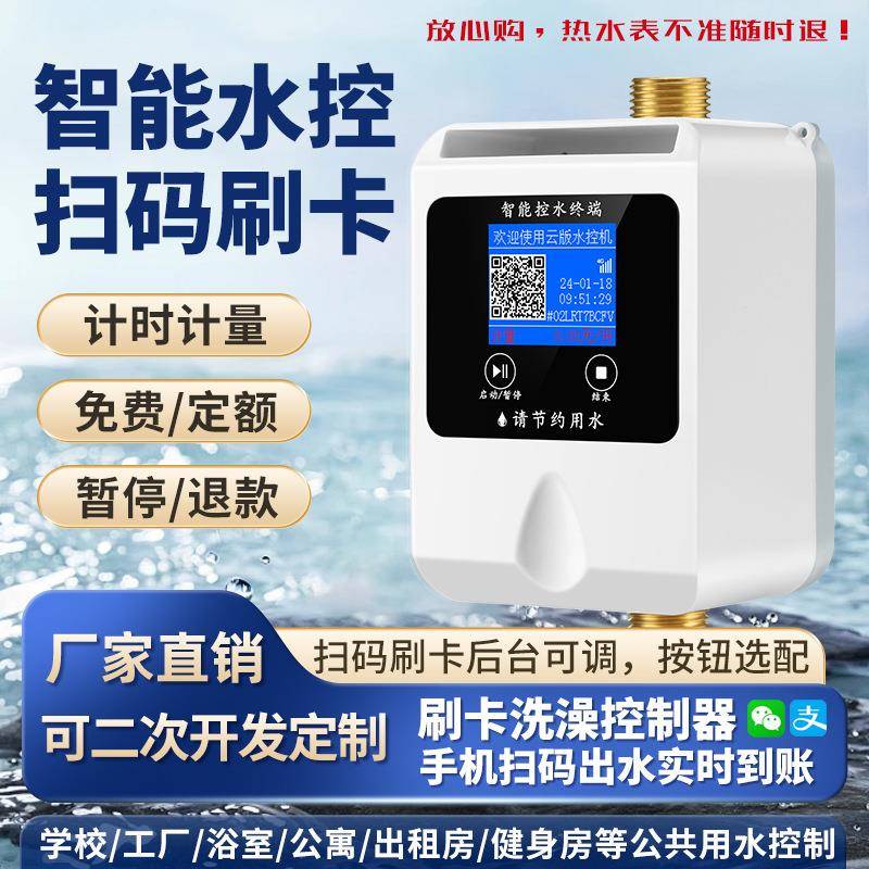 学校浴室洗澡IC卡一体淋浴插卡热水刷卡取水控制器智能扫码水控机