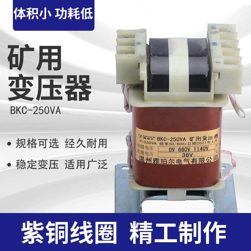 BKC-250VA矿用变压器厂家供应660V1140V变36V多规格可订