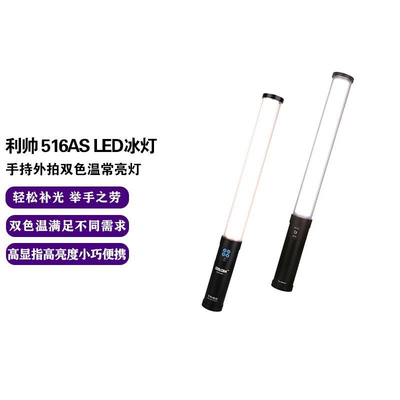 利帅516ASLED冰灯棒灯摄影灯补光灯手持打光灯外拍便携人像拍照灯