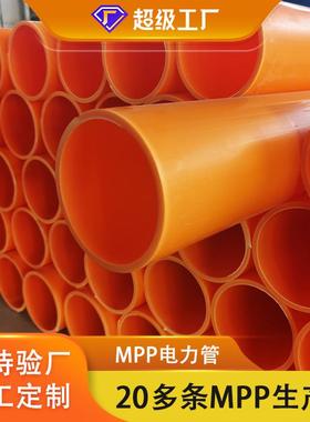 供P应MPPM电力保护管 拖拉电力管网P高压通护讯套管厂家110电线管