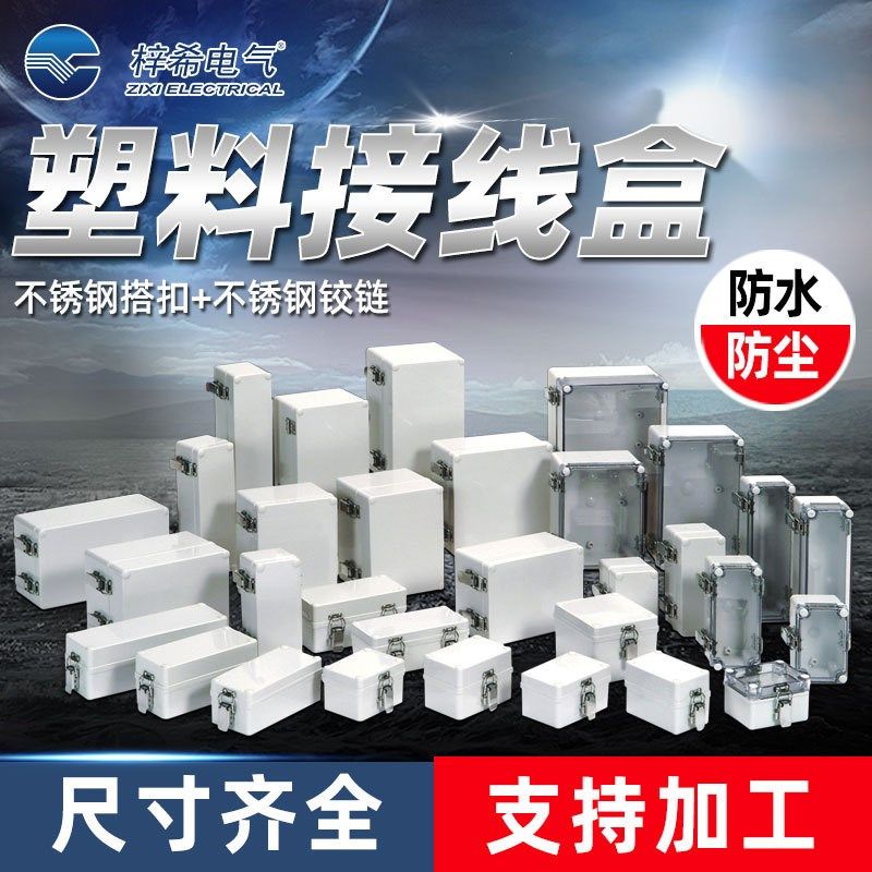 梓希塑料a防水接线盒防水盒IP66 IP67不锈钢搭扣铰链 室外接线箱