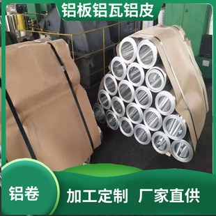 1060铝卷 可开平分条3003铝合金铝板铝瓦铝 管道保o温防锈铝皮