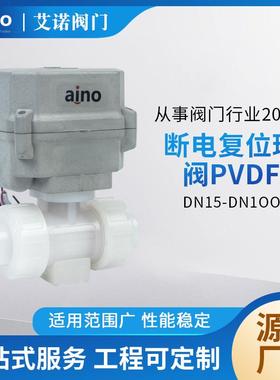 厂家节型电动螺纹断电复阀位球pvdfD调5N1-DN100