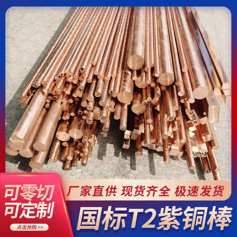 T2直紫铜铜棒红铜棒纯铜棒20 30 40 50mm模具零电极c1100棒大径切