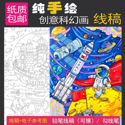 4k科幻画半成品学生科技手抄报科技幻想画模板科幻画铅笔可擦线稿