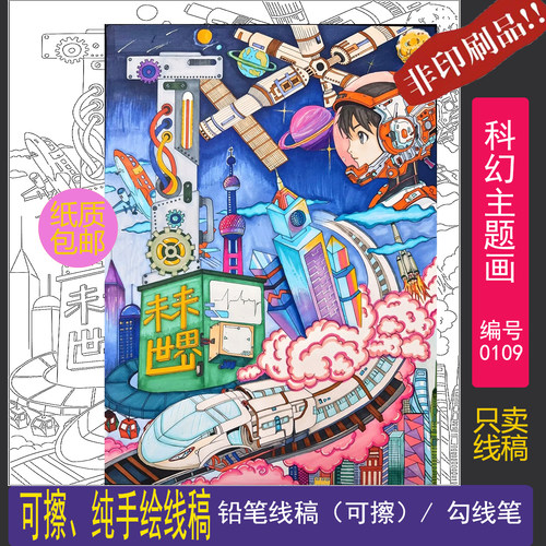 4K/8K/A3/A4科幻手抄报线稿