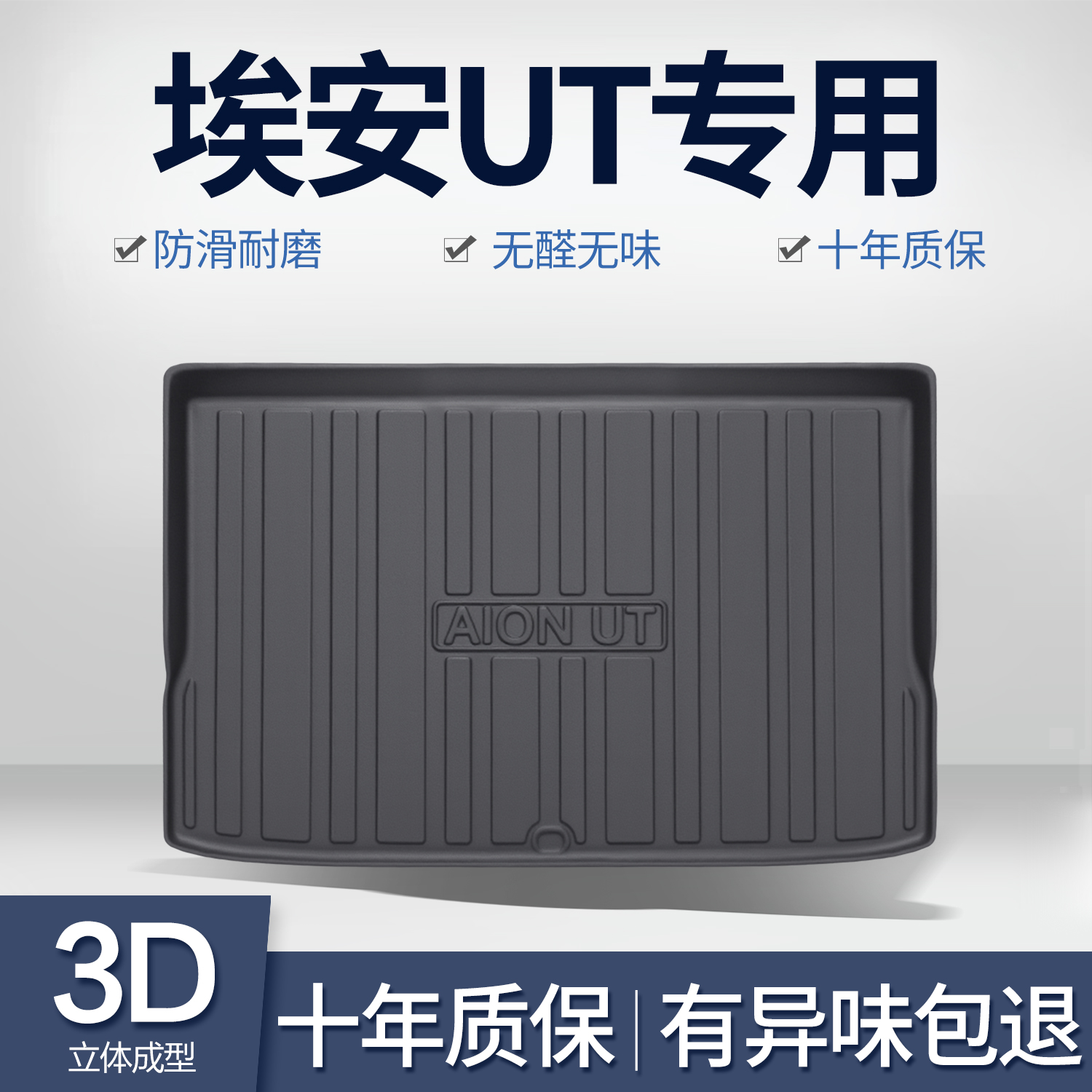 广汽埃安UT后备箱垫汽车