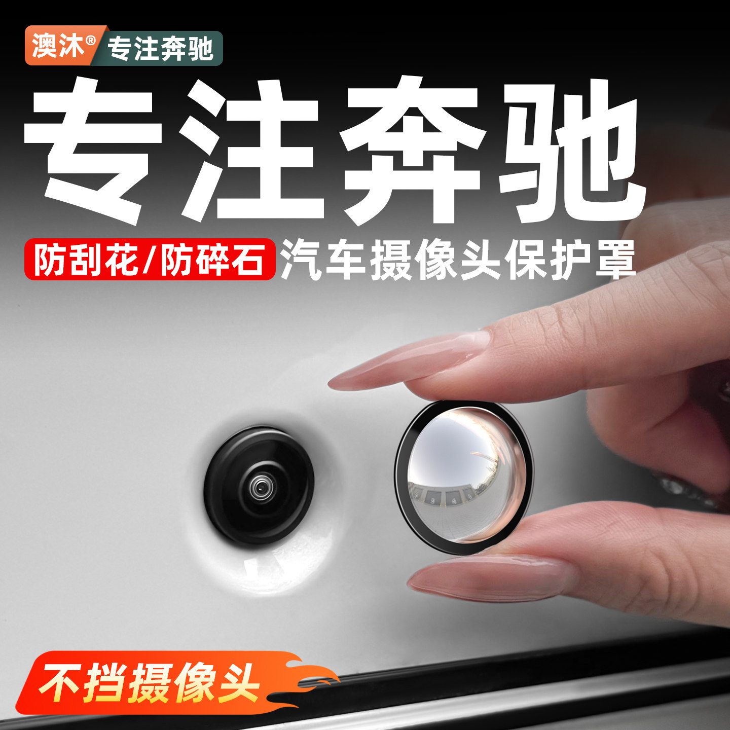 奔驰车载汽车摄像头保护罩360全景倒车影像镜头盖车用品大全配件