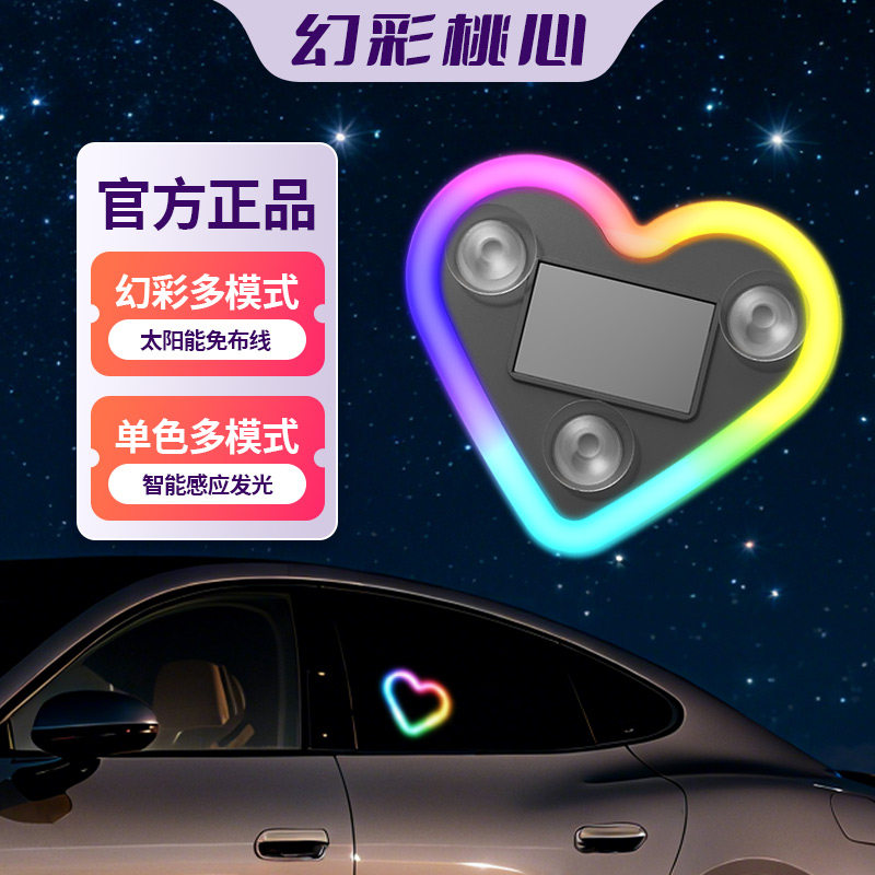 汽车爱心灯太阳能装饰灯幻彩LED警示灯三角窗后窗车载有趣氛围灯