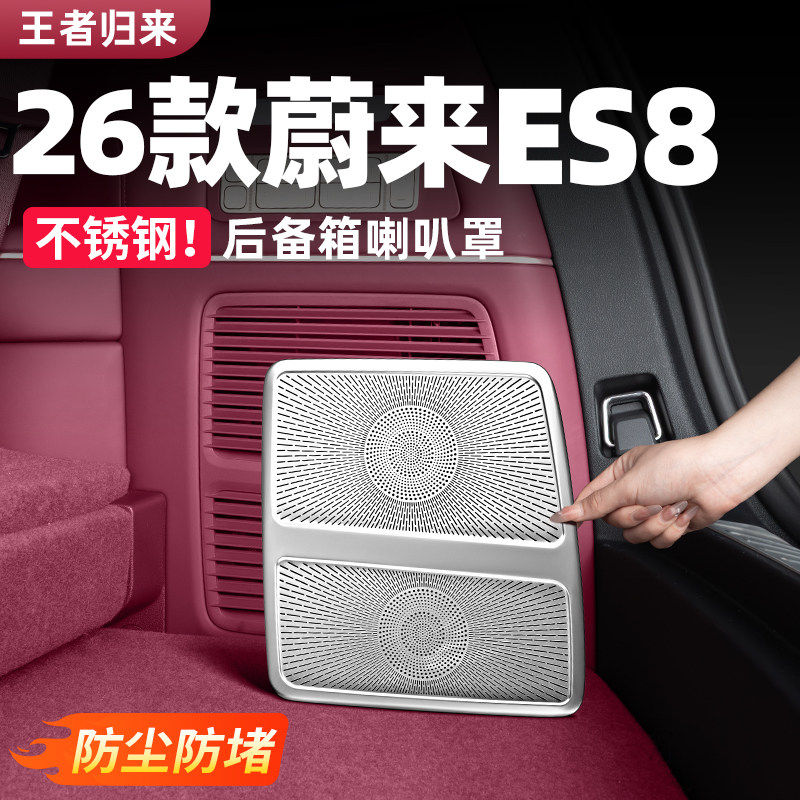 适用26款蔚来ES8后备箱喇叭罩出风口内饰空调防尘罩车内改装配件
