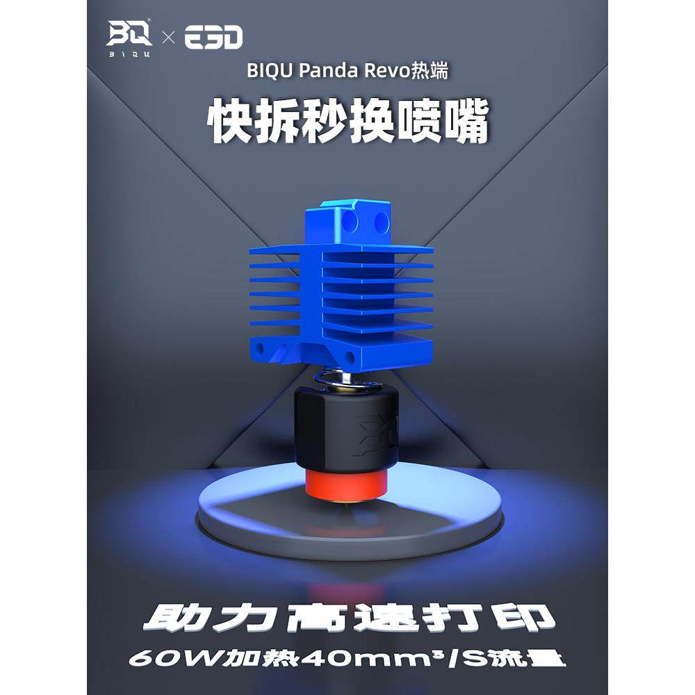 必趣熊猫Revo 3D打印机X1C热端修改P1S升级配件扩展竹竹实验室