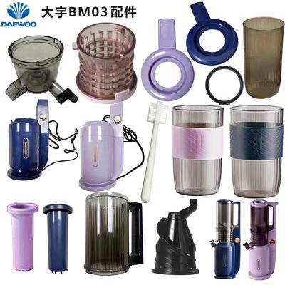 适用大宇BM03原汁机榨汁机渣汁分离电动炸水果便携式果汁机配件