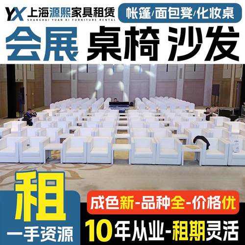 上海会议桌椅租赁沙发组合ibm折叠桌子出租 会展活动椅子家具租赁