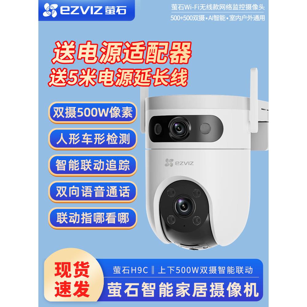 H9C双摄萤石云智能家居摄像机C8C/H8C室内户外家用监控远程摄像头