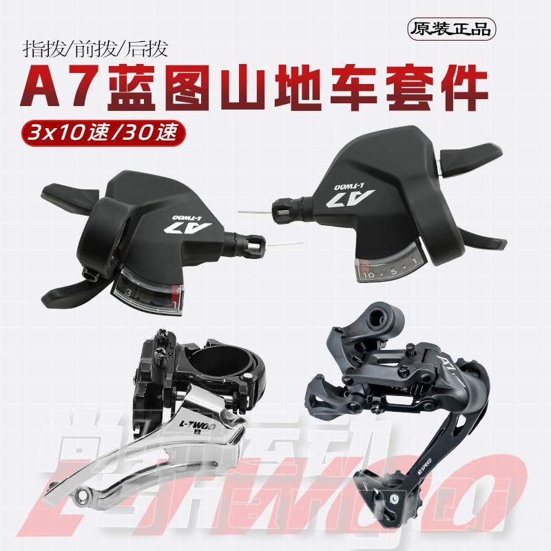 蓝图正品变速套件A7山地车3X10速30速视窗版连体指拨前拨长腿后拨
