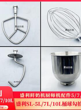 盛利厨师机鲜奶机SB-5L/7L/10L打蛋球搅拌拍和面勾料桶缸网杆配件