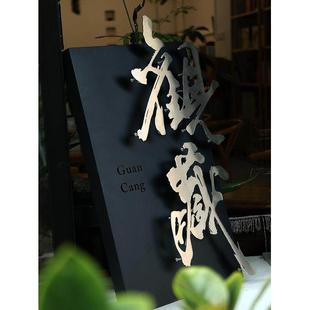 户外工作室民宿门口牌铁艺哑光黑发光牌高端金属广告牌匾设计定制