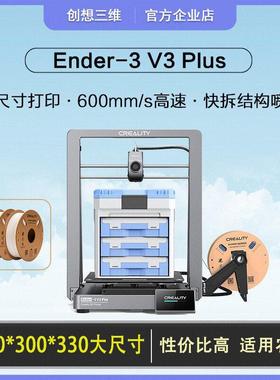 创想三维3d打印机Ender-3 V3 Plus大尺寸高速高温桌面龙门架新品