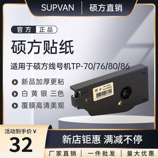 12W白黄银适用TP 06Y 86标签纸 硕方线号机贴纸TP L09Y