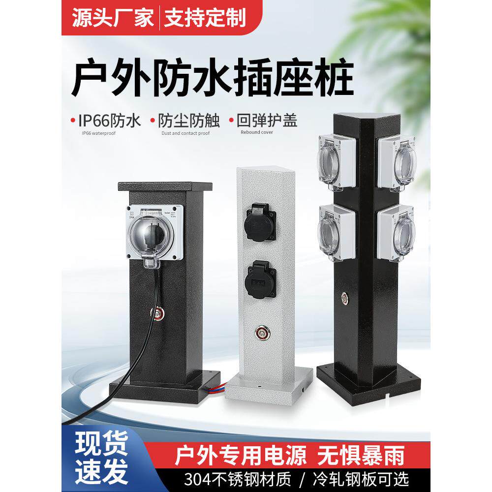 304不锈钢户外防水插座桩接线板户外防雨电动车充电源柱家用