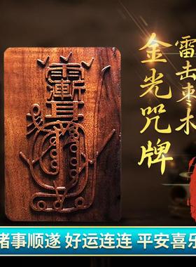天然雷击枣木金光咒牌紫薇讳车挂无事牌雷祖吊牌道家法器饰品吊坠
