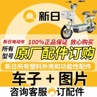 新日电动车原装厂朵朵前叉减震灯具前后泥板面板边条外壳烤漆轮胎