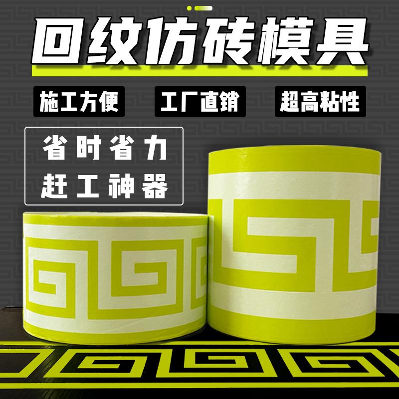 真石漆回字纹外墙仿砖模具回纹砖和纸胶带回形腰线假砖贴纸15公分